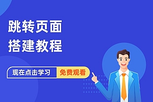 跳转安全验证搭建教程