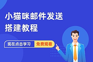 小猫咪邮件发送搭建教程