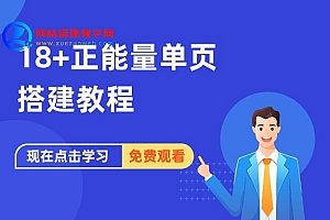 18+正能量单页搭建教程