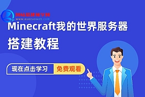 Minecraft我的世界服务器搭建教程