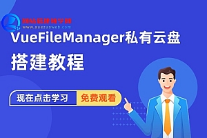 VueFileManager私有云盘搭建教程
