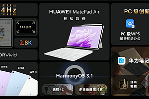 华为MatePad新平板现身:搭载麒麟9000W 支持星闪