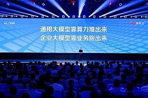 让大模型在产业先跑起来 京东云八大产品全面亮相