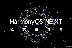支持Mate 60等!华为HarmonyOS NEXT第二批先锋用户招募结束:已开启推送