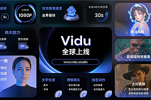 “国产Sora”Vidu全球上线 百度百舸提供视频大模型训练支持