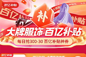 京东服饰百亿补贴300减30神券每日限量抢!超多时尚爆品低价购