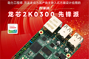 只要199元!龙芯2K0300先锋派开发板上市:单核1GHz 1W
