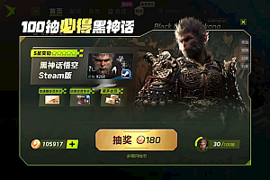 迅雷加速器送Steam版《黑神话:悟空》 100抽保底必得