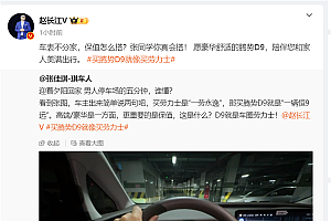 比亚迪赵长江:买腾势D9就像买劳力士