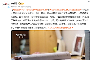 男主播诱导13岁女孩3个月打赏46万:法院判退回大部分款项