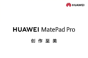 华为新品发布会前瞻:最受欢迎的天生会画App来了