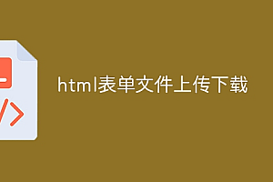 html表单文件上传下载