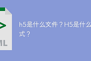h5是什么文件?H5是什么格式?