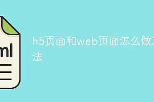 h5页面和web页面怎么做方法