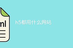 h5都用什么网站