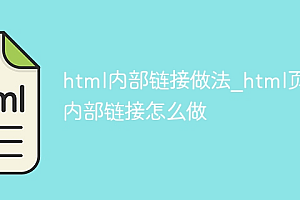 htmI内部链接做法_htmI页面内部链接怎么做