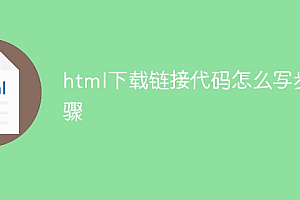 htmI下载链接代码怎么写步骤