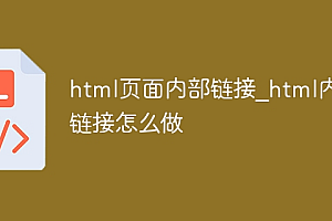 htmI页面内部链接_html内部链接怎么做