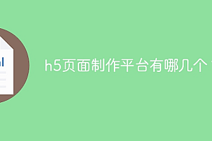 h5页面制作平台有哪几个?