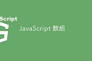 JavaScript 数组