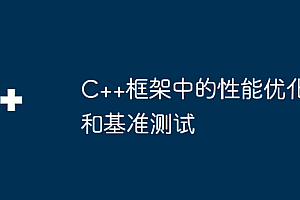 C++框架中的性能优化和基准测试