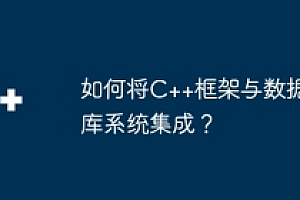如何将C++框架与数据库系统集成?