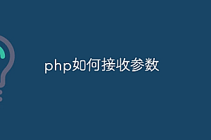 php如何接收参数