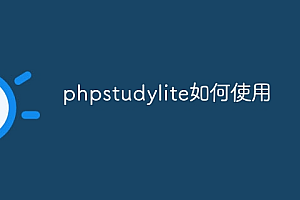 phpstudylite如何使用