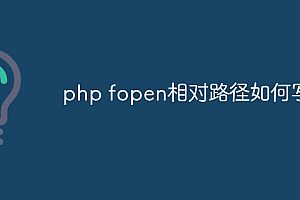 php fopen相对路径如何写