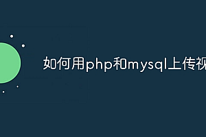 如何用php和mysql上传视频