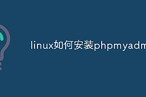 linux如何安装phpmyadmin