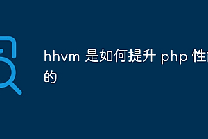 hhvm 是如何提升 php 性能的