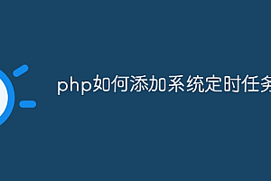 php如何添加系统定时任务