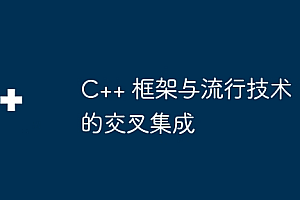 C++ 框架与流行技术的交叉集成