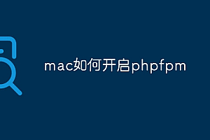mac如何开启phpfpm