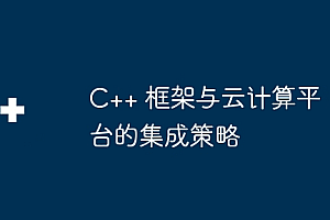C++ 框架与云计算平台的集成策略