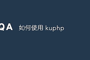 如何使用 kuphp