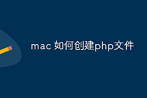 mac 如何创建php文件