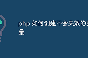 php 如何创建不会失效的变量