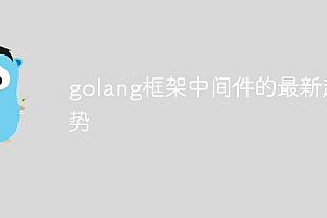 golang框架中间件的最新趋势