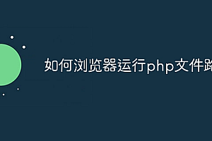 如何浏览器运行php文件路径