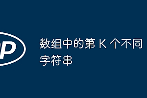 数组中的第 K 个不同字符串