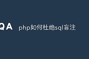 php如何杜绝sql盲注