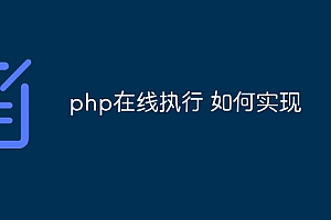 php在线执行 如何实现