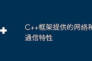 C++框架提供的网络和通信特性