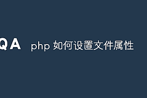 php 如何设置文件属性