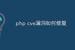 php cve漏洞如何修复