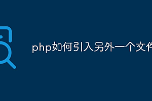 php如何引入另外一个文件