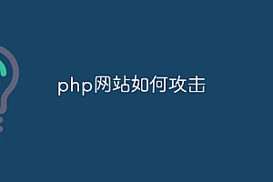 php网站如何攻击