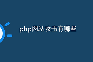 php网站攻击有哪些